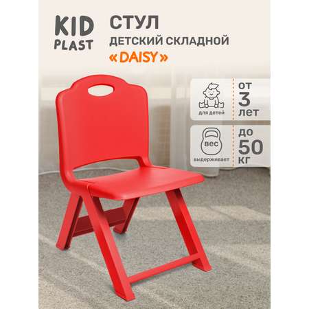 Стул детский складной KidPlast Daisy красный