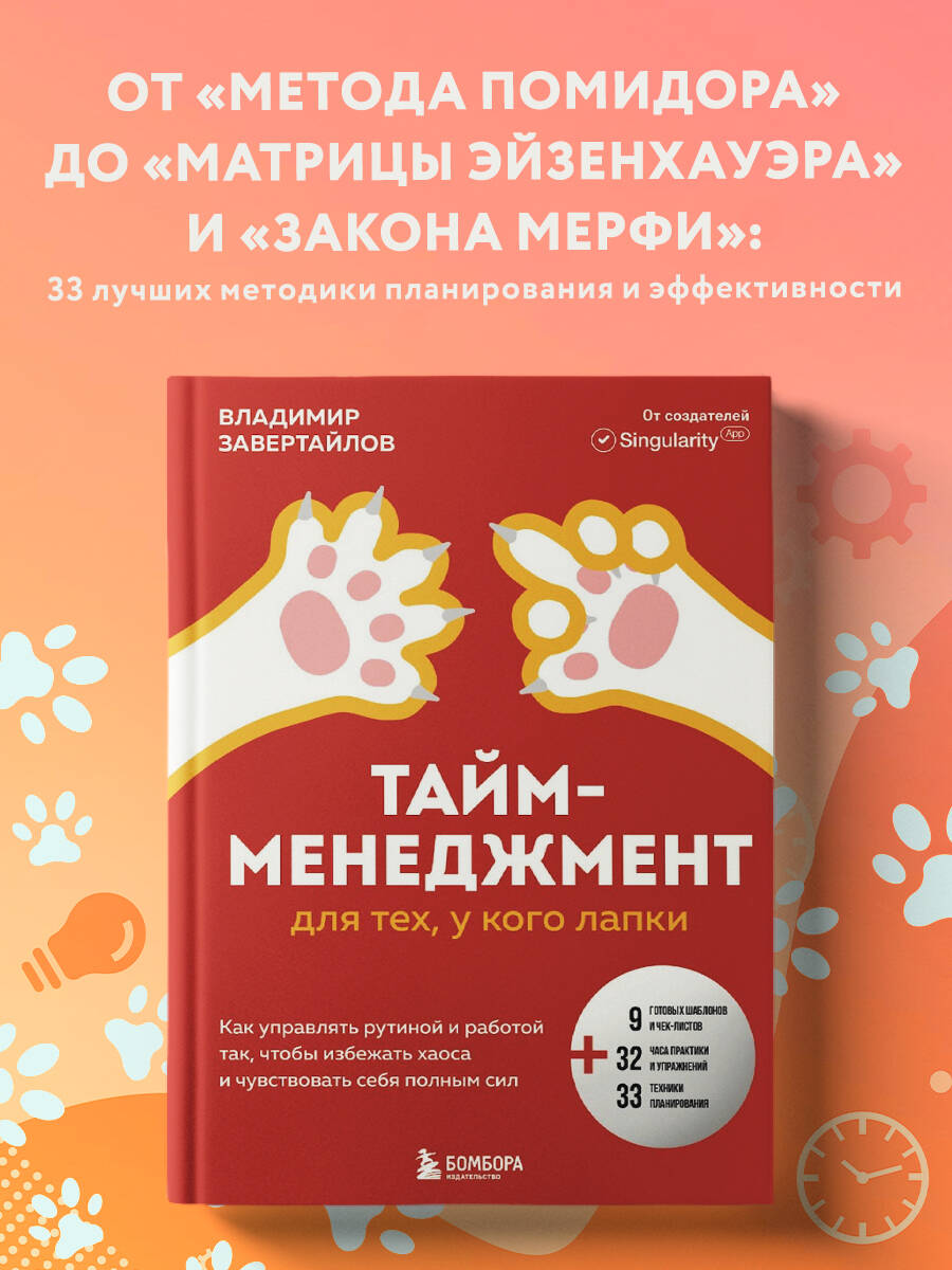 Книга БОМБОРА Тайм-менеджмент для тех у кого лапки - фото 1