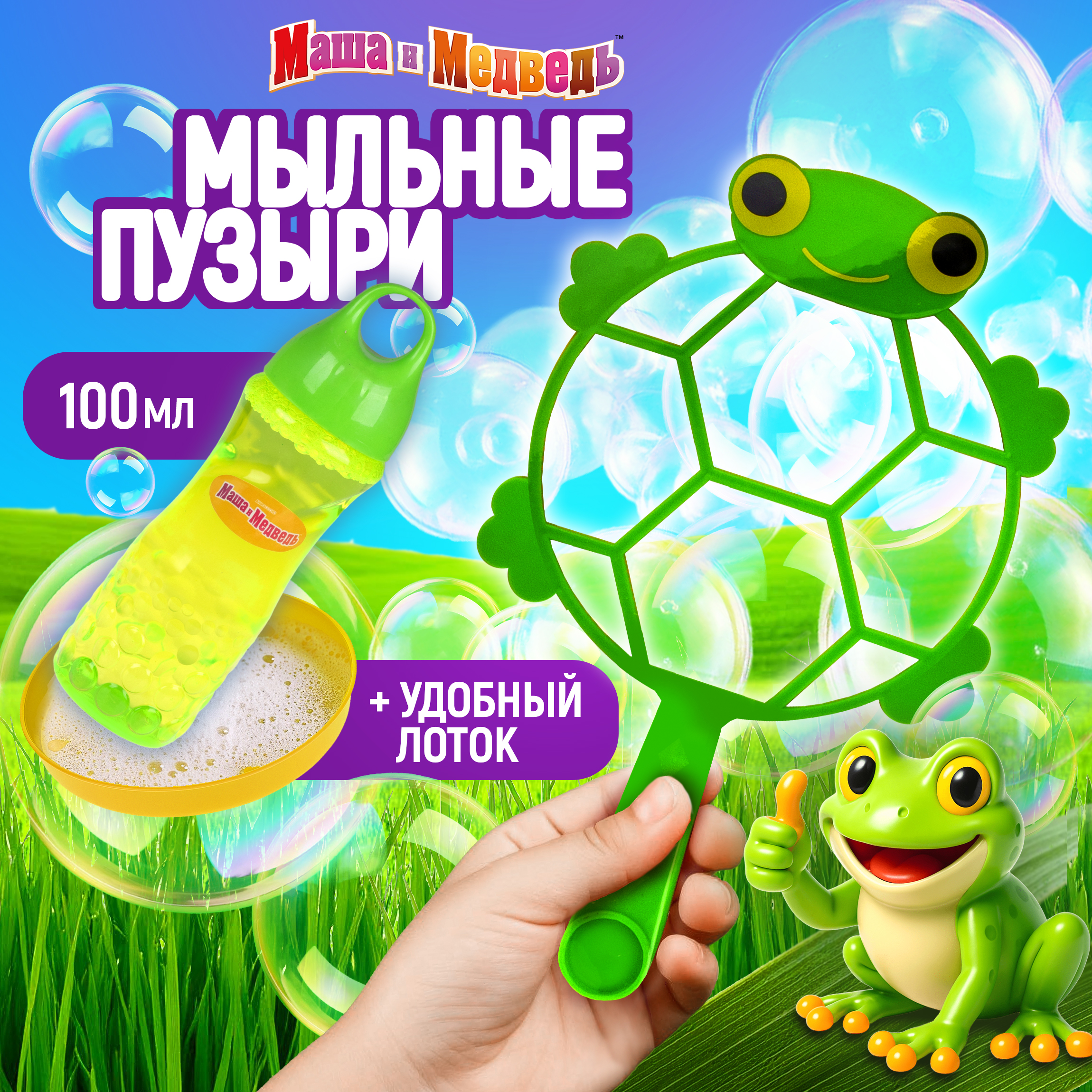 Мыльные пузыри Маша и Медведь Лягушка - фото 1