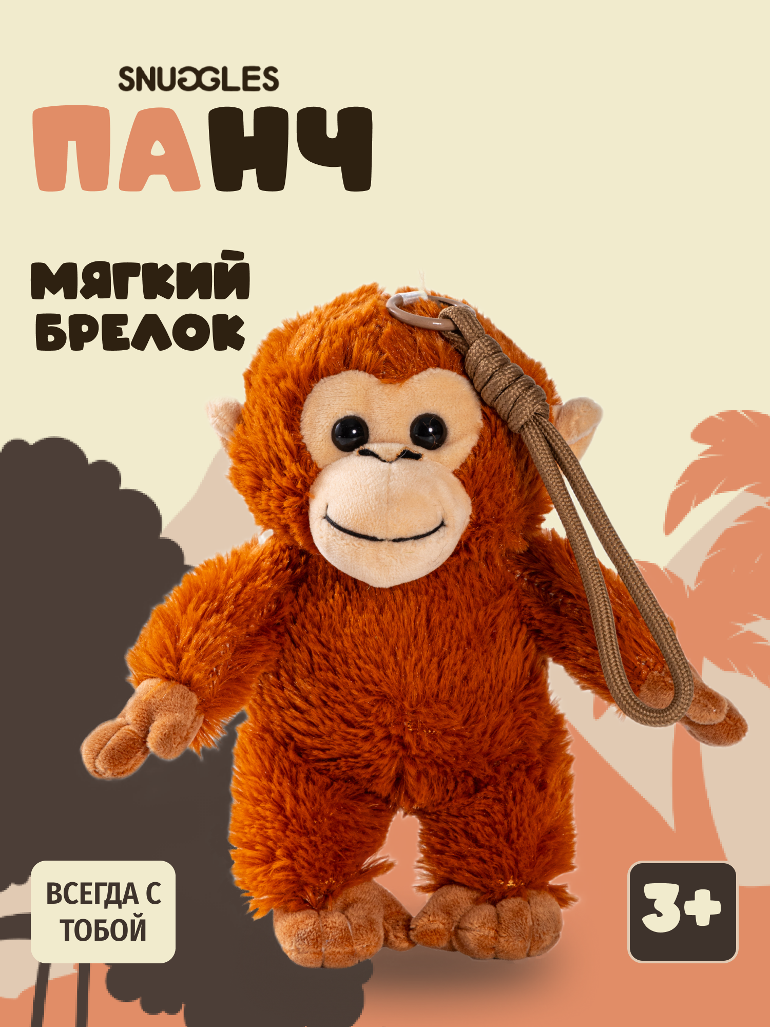 Брелок Snuggles Панч Обезьянка - фото 1