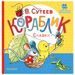 Книга Первые книжки для маленьких Кораблик Сказки Сутеев