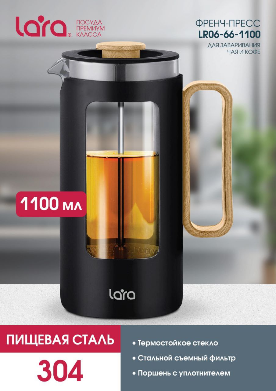 Френч-пресс 1100мл. LARA LR06-66-1100 - фото 1
