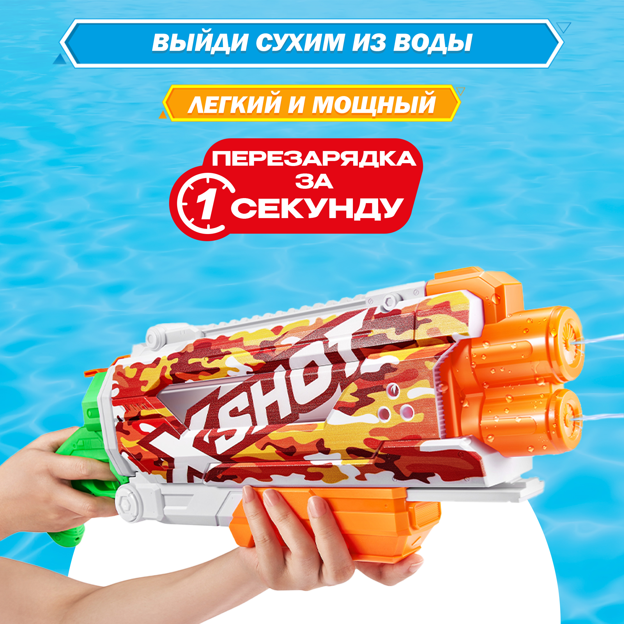 Бластер водный Zuru XSHOT  Skins Памп - фото 4