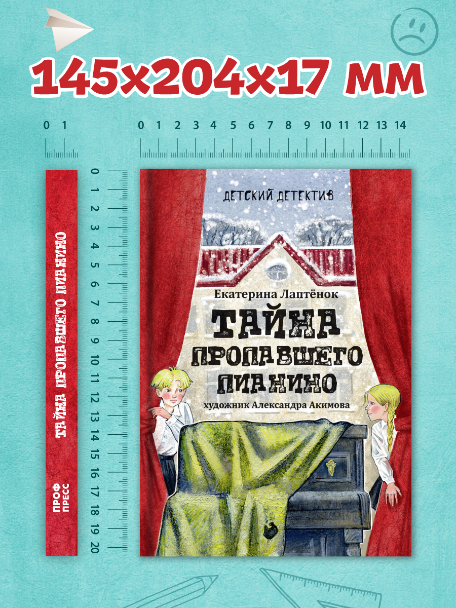 Книга Проф-Пресс детский детектив 8+ Тайна пропавшего пианино. Е. Лаптёнок. 208 стр. - фото 8