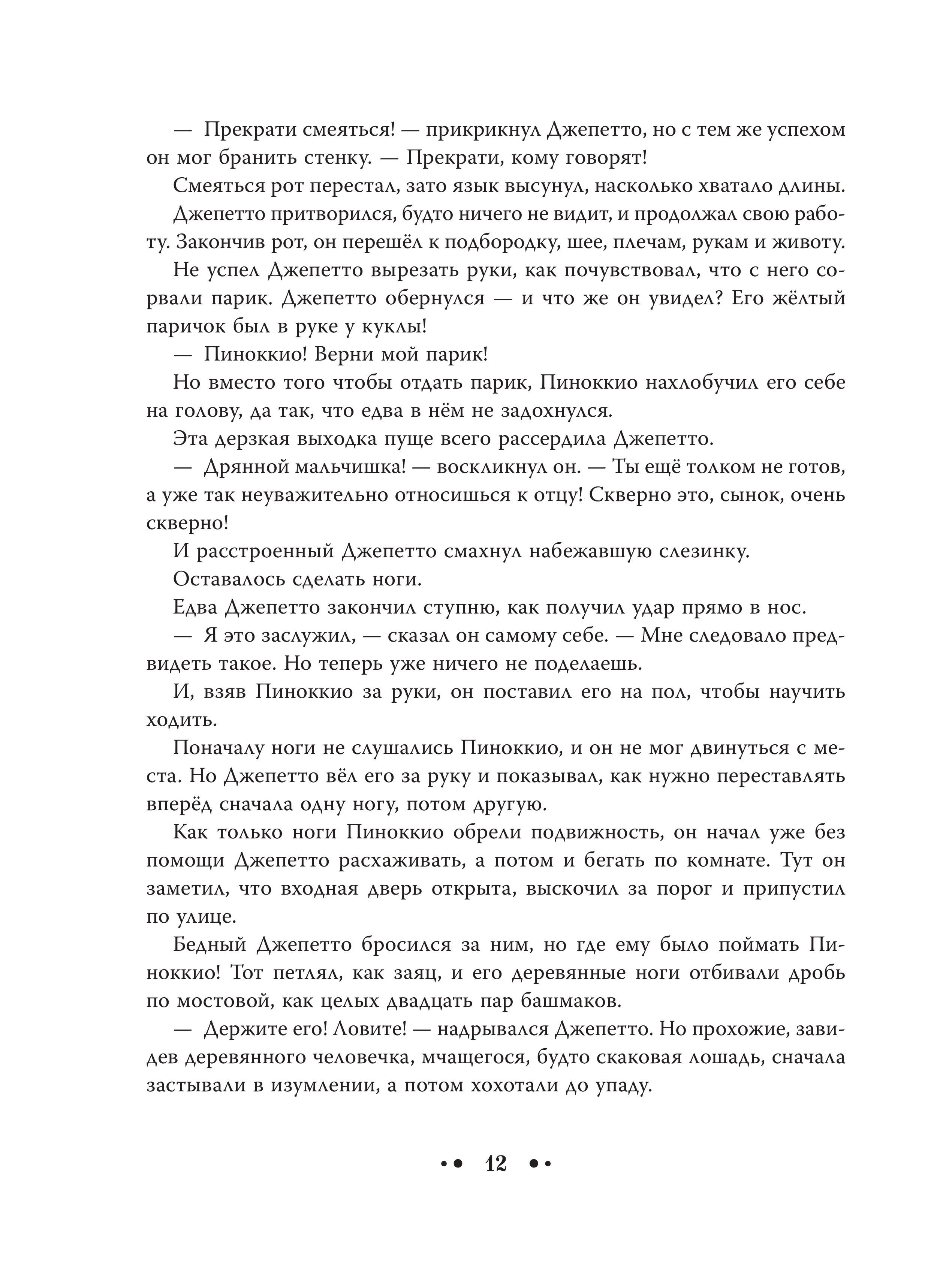 Книга Эксмо Приключения Пиноккио (ил. Дин Сяожун) - фото 10