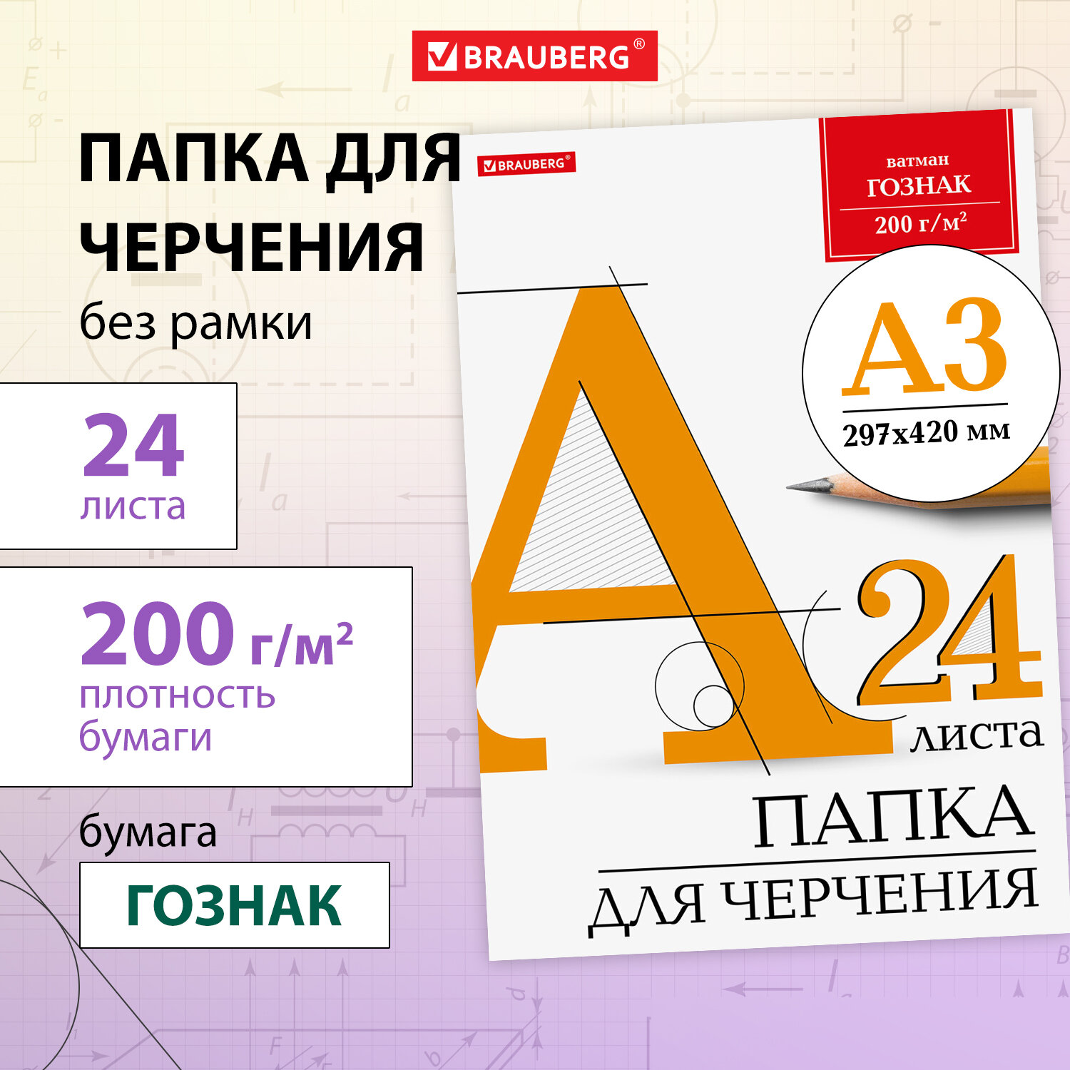 Художественная бумага, бумага для черчения Brauberg для графики 24 лист. - фото 1