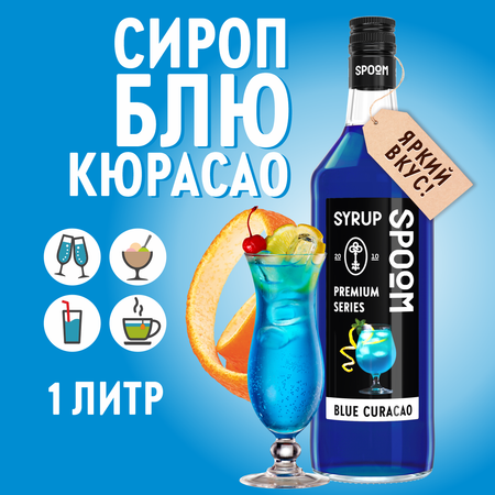 Сироп SPOOM Блю Кюрасао 1л для кофе коктейлей и десертов