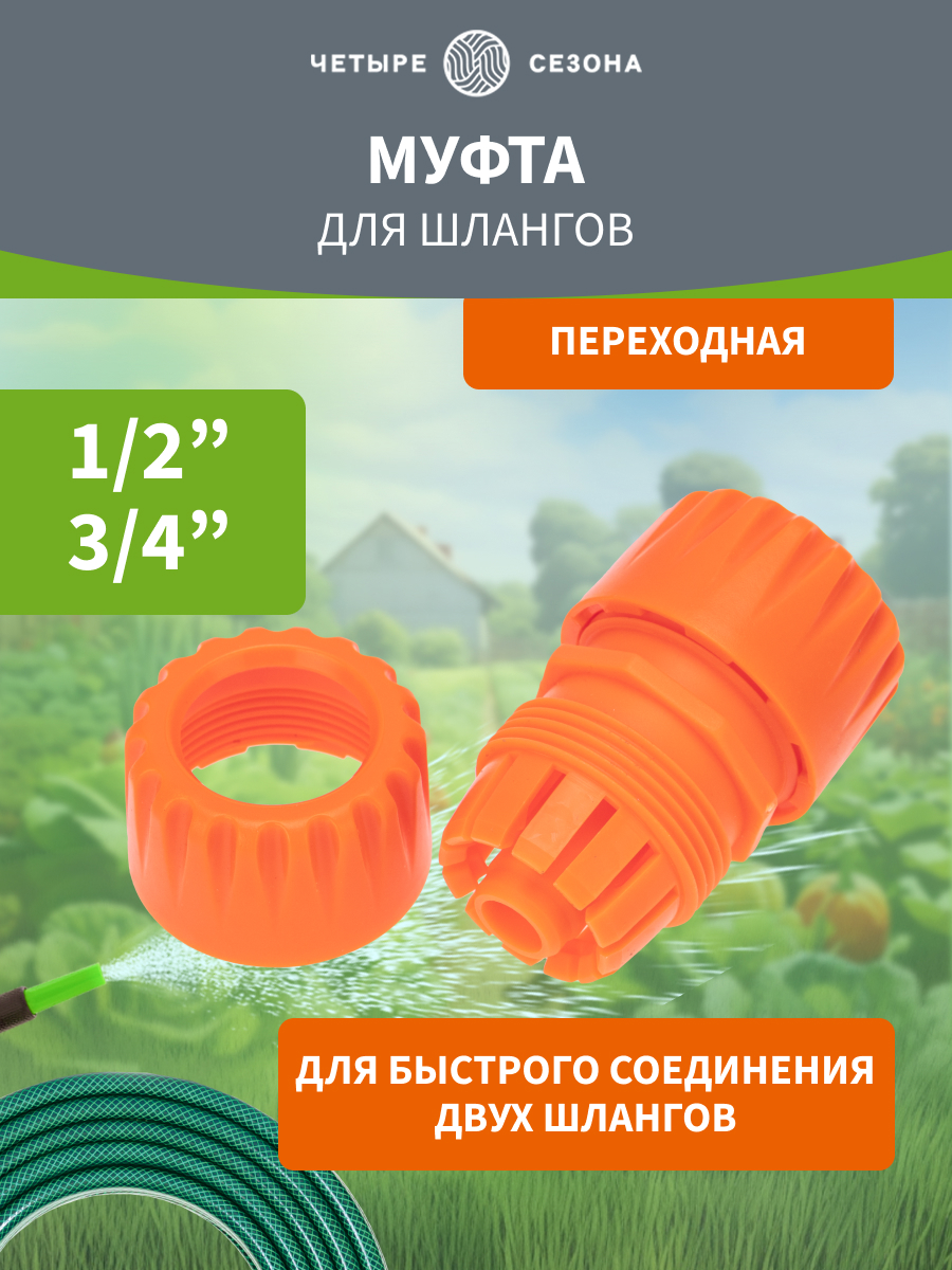 Муфта переходная для шланга 1/2"-3/4" - фото 1