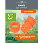 Муфта переходная для шланга 1/2"-3/4"