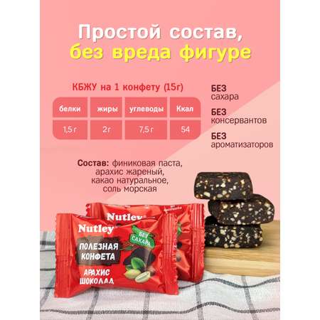 Экоконфеты Nutley Nutley Арахис-Шоколад