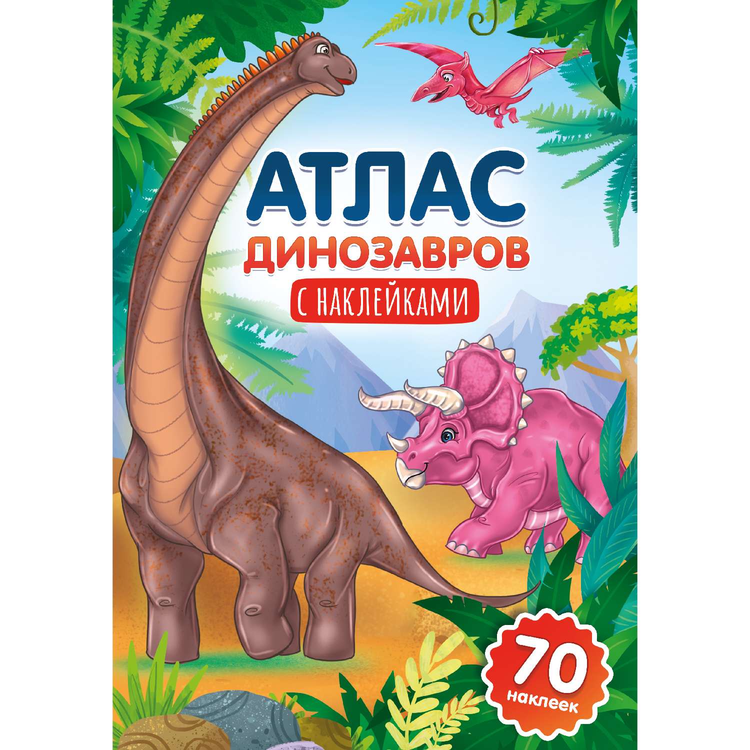 Атлас Проф-Пресс с наклейками в ассортименте - фото 2