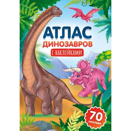 Атлас Проф-Пресс с наклейками в ассортименте