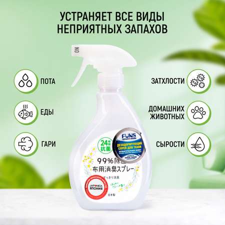 Cпрей для ткани FUNS дезодорирующий с антибактериальным эффектом Зеленый аромат 380 мл
