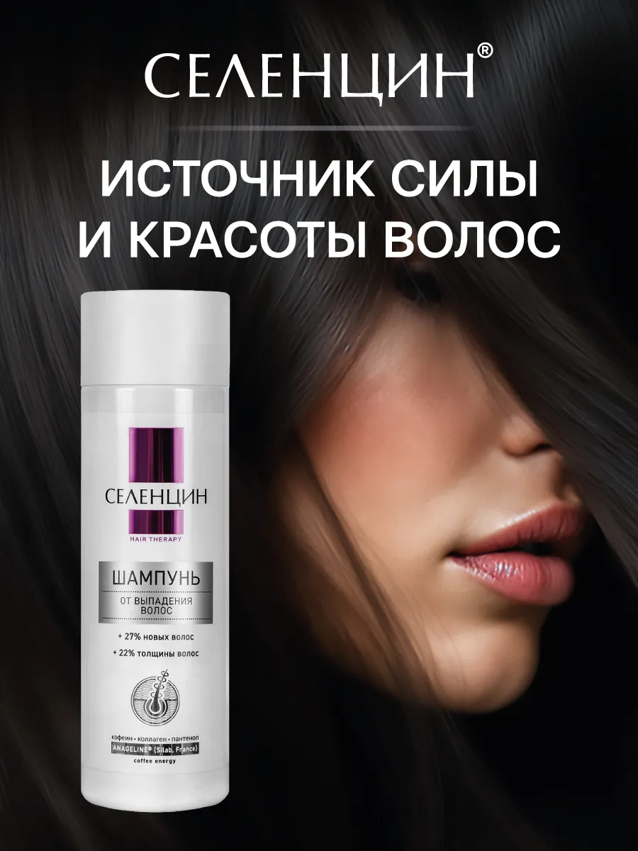 Шампунь Селенцин Hair Therapy 250 мл - фото 6