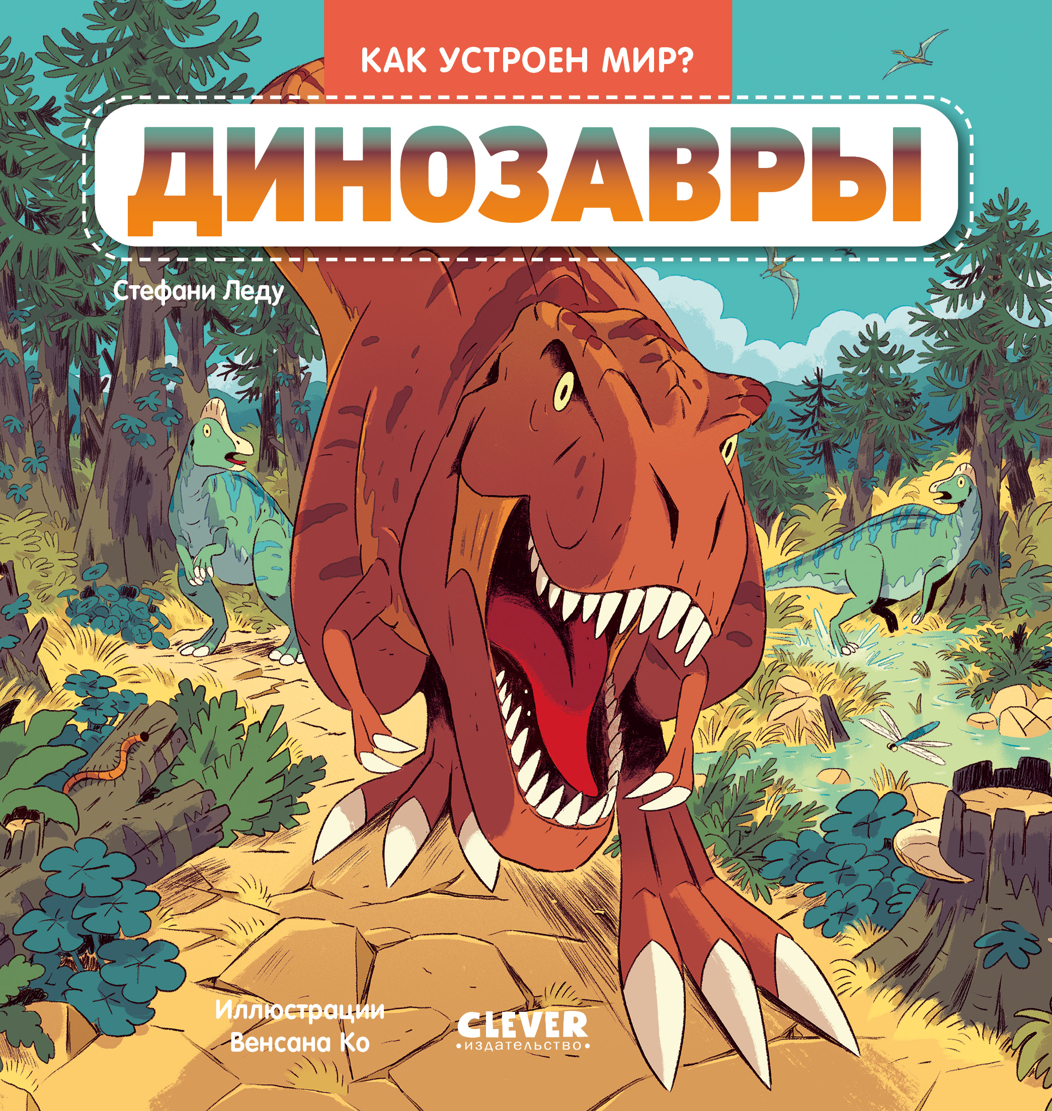 Как устроен мир? Clever Динозавры - фото 1