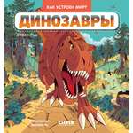 Как устроен мир? Clever Динозавры