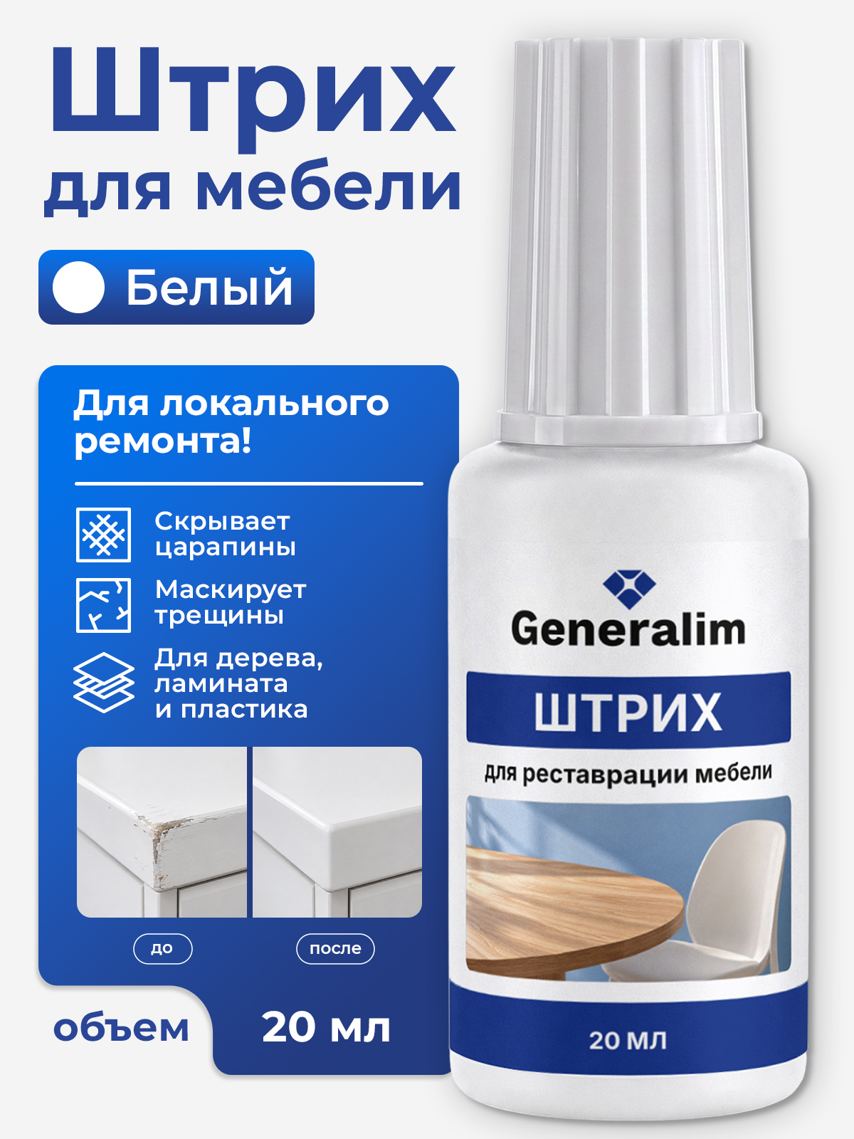 Штрих восстановитель Generalim для ремонта ламината и паркета Белый 20 мл - фото 1