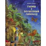 Книга Гномы и волшебный лимонад