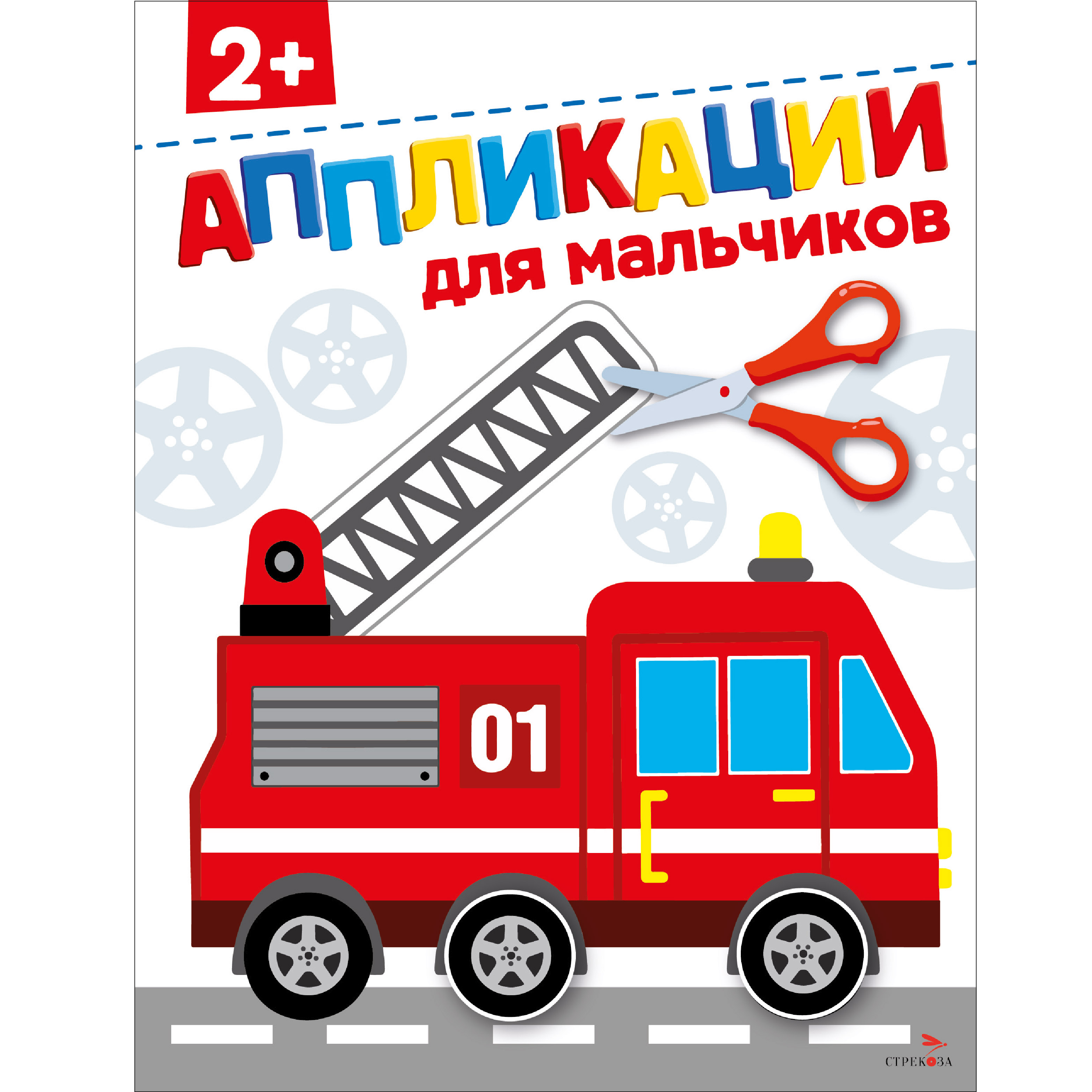 Рабочая тетрадь СТРЕКОЗА Для мальчиков 2 аппликации - фото 1