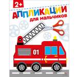 Рабочая тетрадь СТРЕКОЗА Для мальчиков 2 аппликации