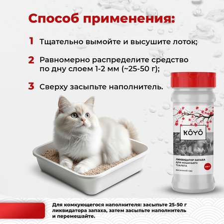 Ликвидатор запаха для лотков KOYO Весенний сад