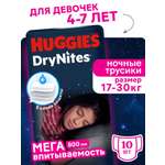 Трусики Huggies DryNites для девочек XXXL (17-30 кг) 10 шт.