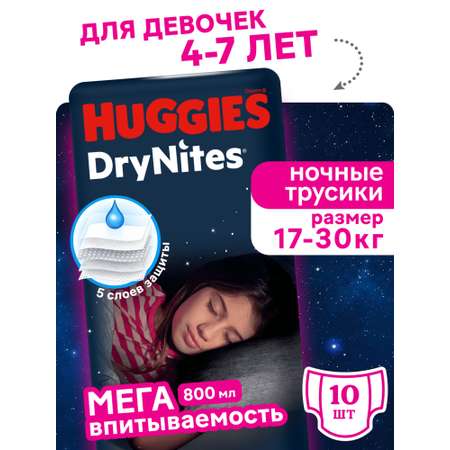 Трусики Huggies DryNites для девочек XXXL (17-30 кг) 10 шт.