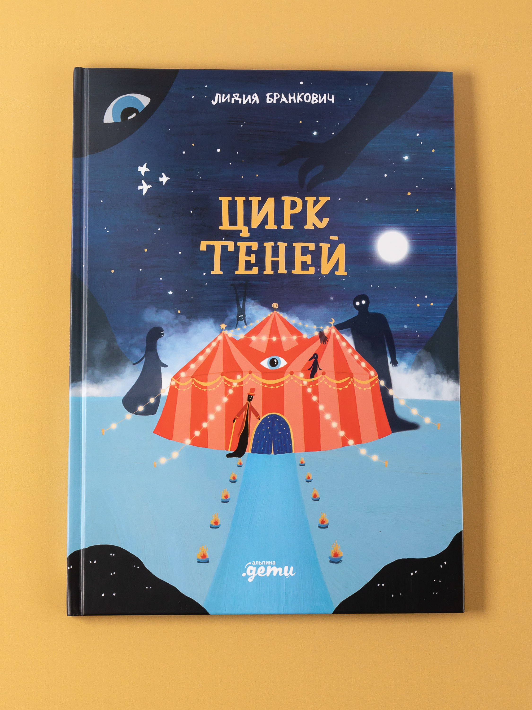 Книга Альпина. Дети Цирк теней - фото 7