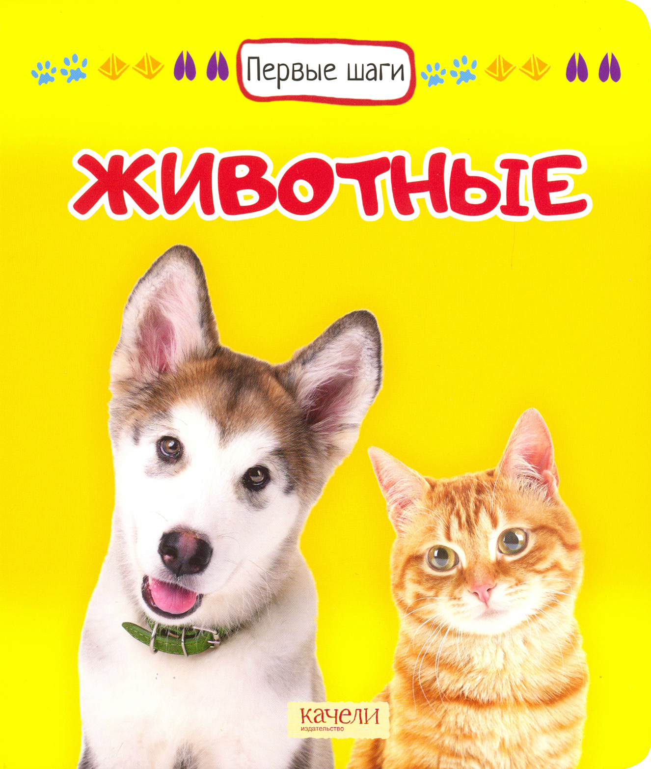 Книга Качели Животные - фото 1