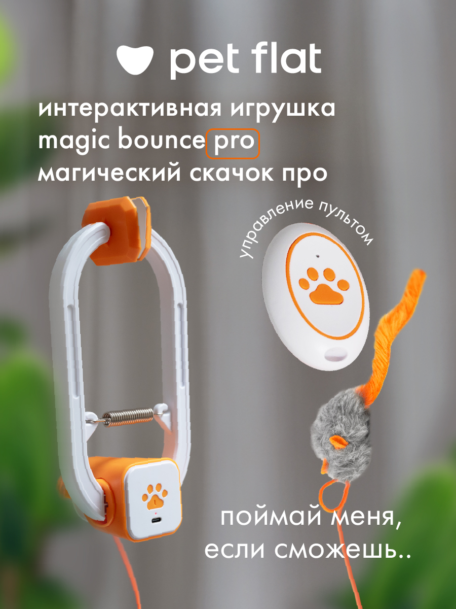Интерактивная игрушка Pet Flat Умная дразнилка для кошек с мышкой - фото 1