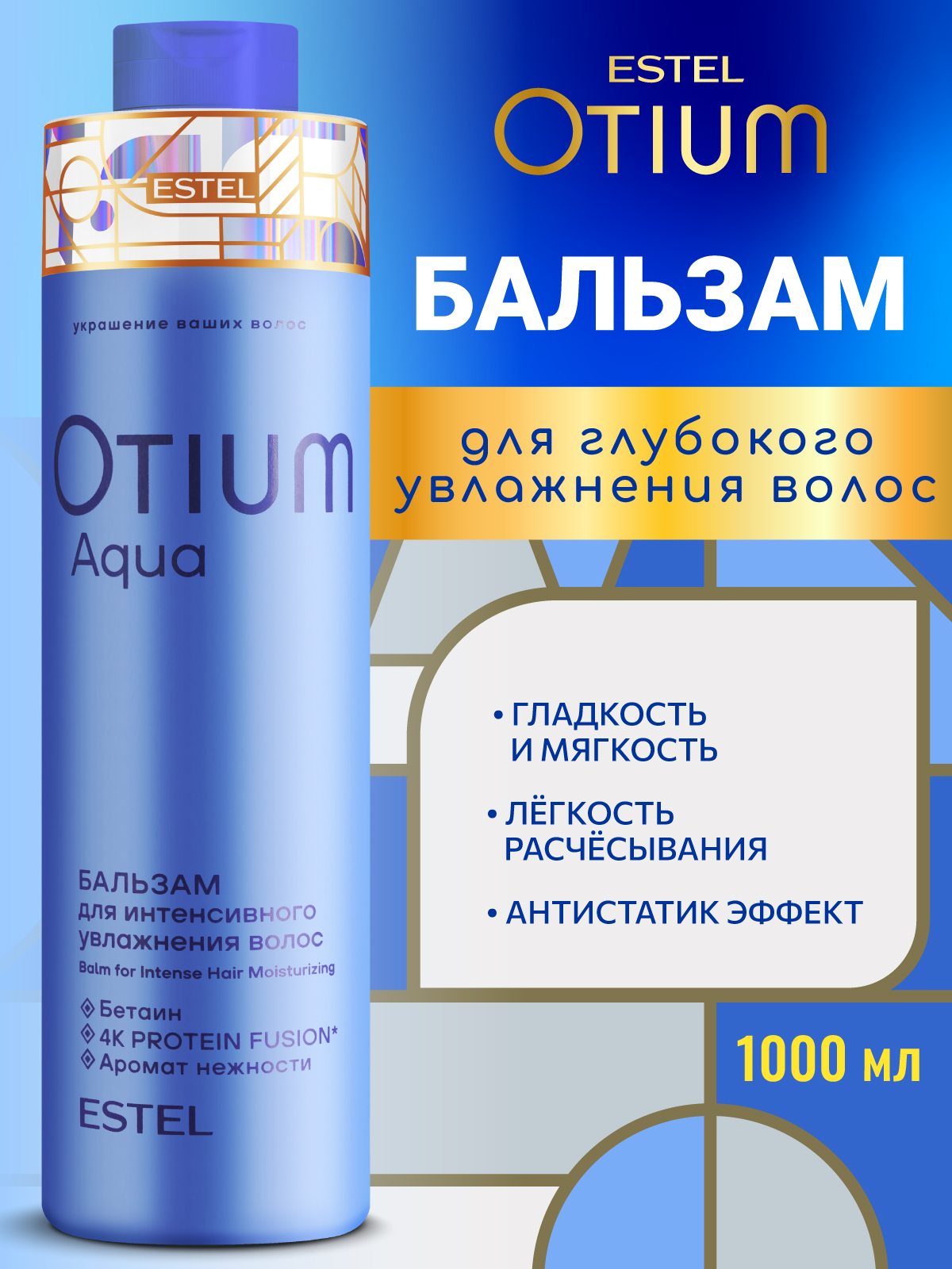 Бальзам ESTEL OTIUM AQUA для волос 1000 мл 1 шт. - фото 1
