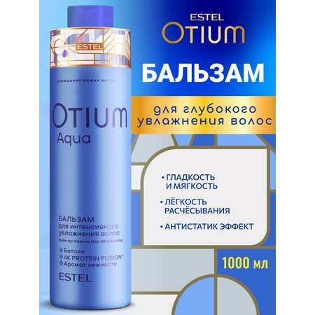 Бальзам ESTEL OTIUM AQUA для волос 1000 мл 1 шт.