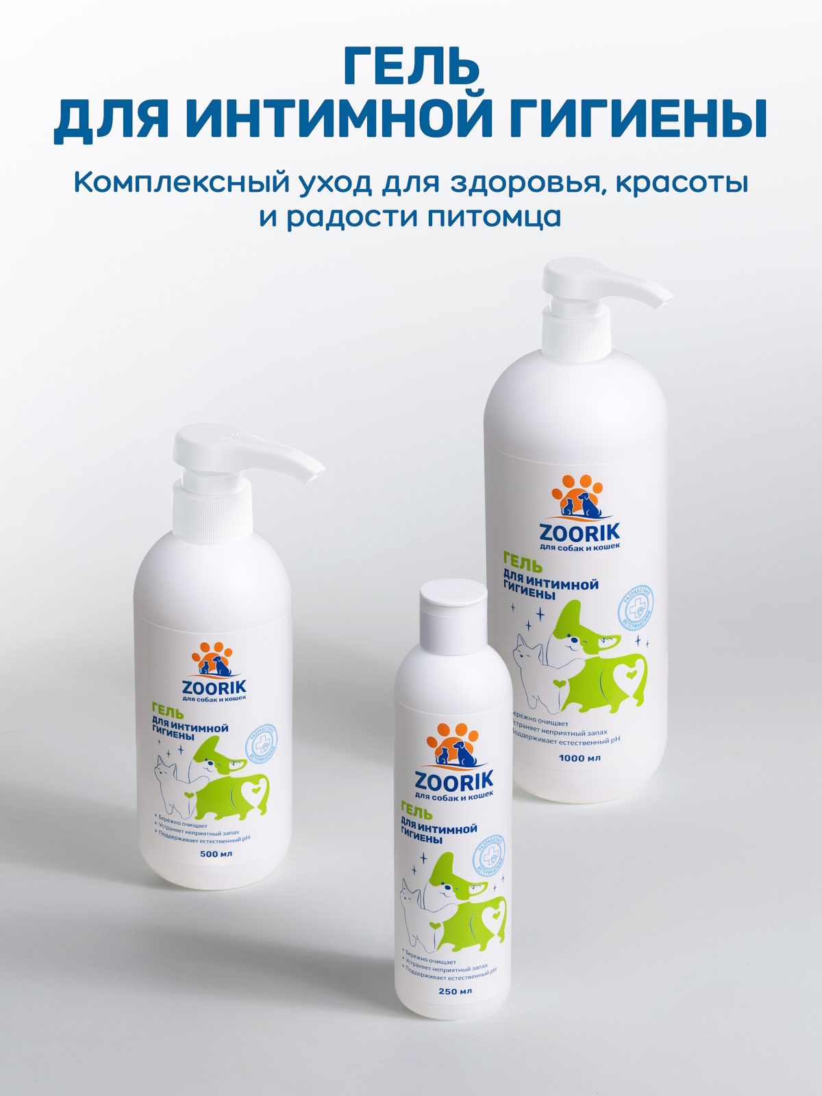 Гель для собак и кошек ZOORIK для интимной гигиены 1000 мл - фото 13