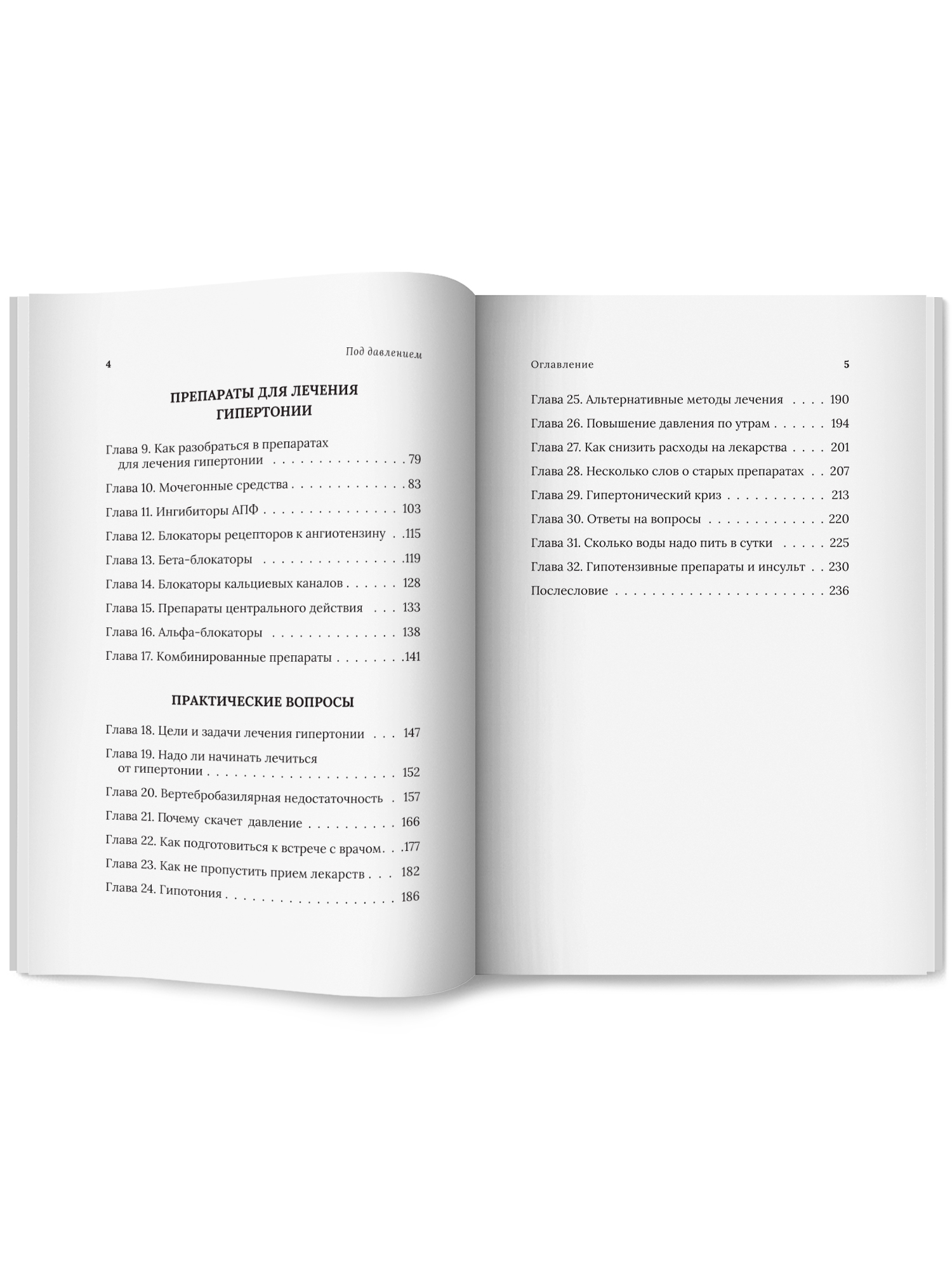 Под давлением. Ответы кардиолога Феникc Книга - фото 10