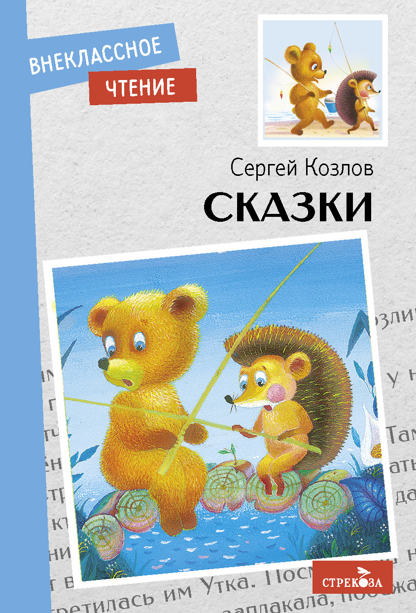 Книга СТРЕКОЗА Внеклассное чтение - фото 1