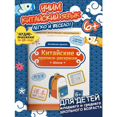 Книга Феникс Китайские прописи раскраски школа
