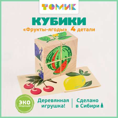 Игрушка Томик кубики Фрукты-ягоды