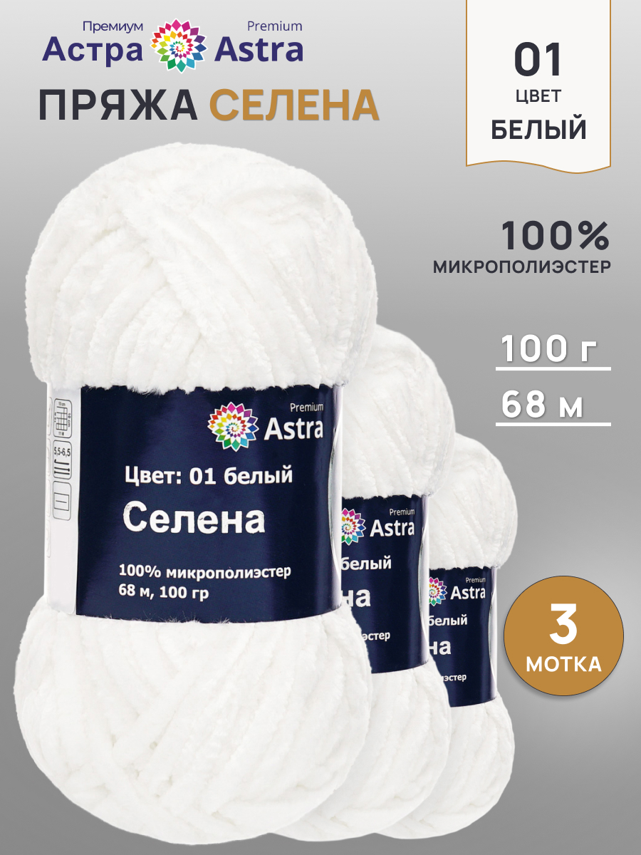 Пряжа для вязания Astra Premium селена мягкая микрополиэстер 100 гр 68 м 01 белый 3 мотка - фото 1