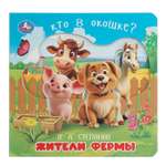 Книга УМка Жители фермы Степанов с окошками