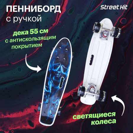 Скейтборд Street Hit 55 см