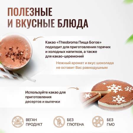 Какао Theobroma Пища Богов 100 грамм