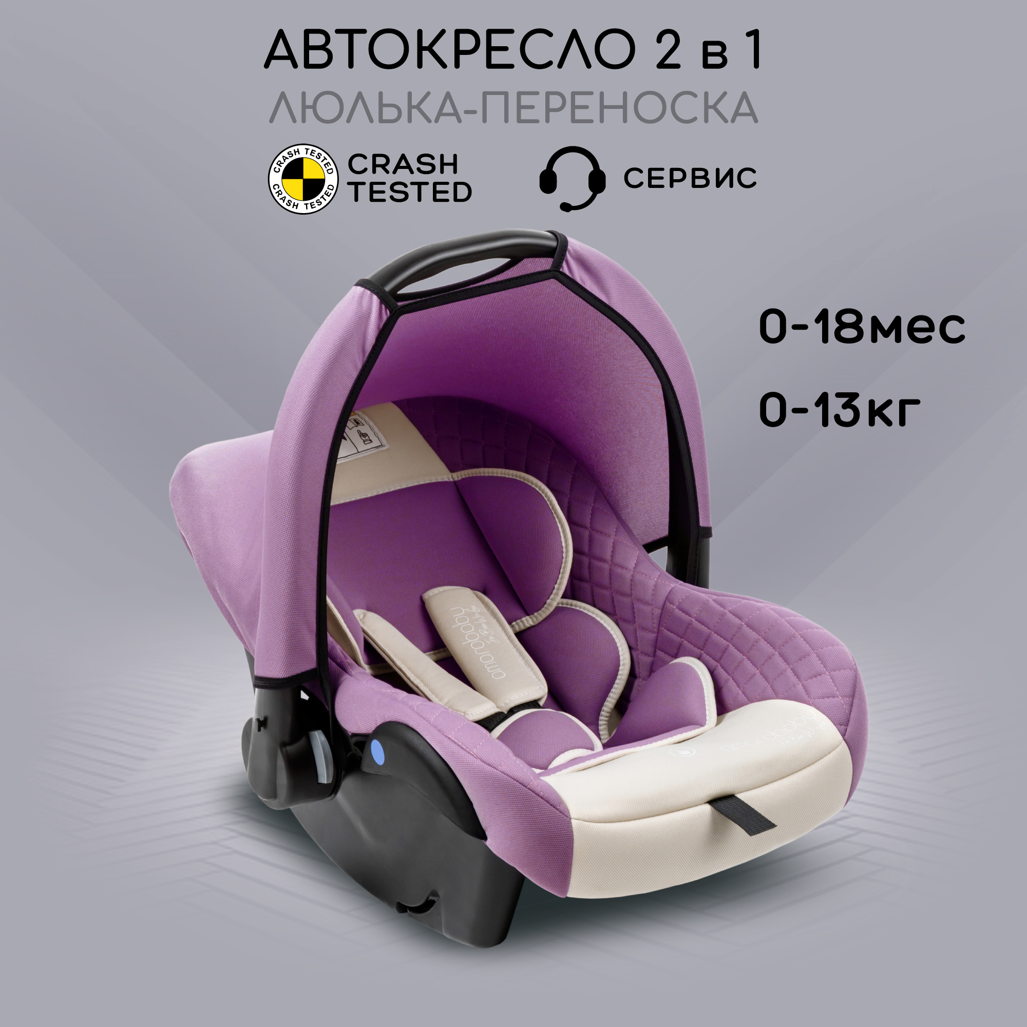 Автокресло Amarobaby Baby comfort 0 (0 -13 кг) - фото 1