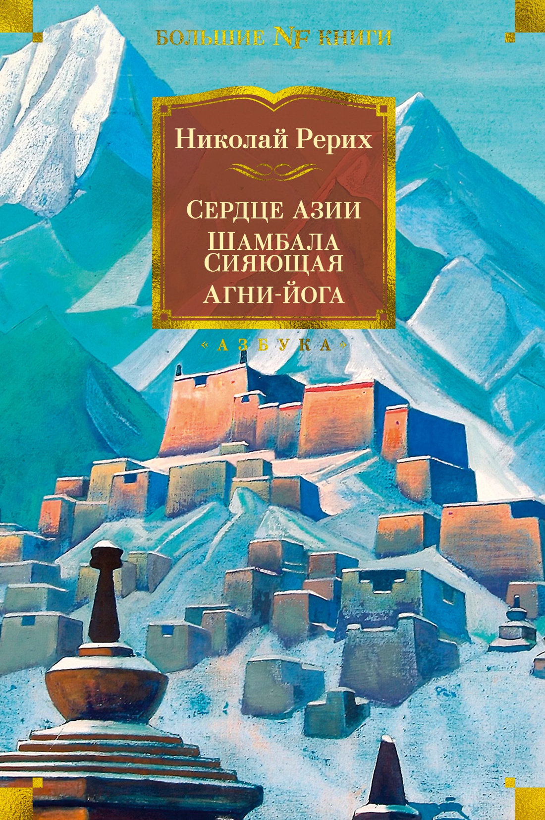 Книга АЗБУКА Non-Fiction.БК/Рерих Н./Сердце Азии. Шамбала Сияющая. Агни-йога - фото 1