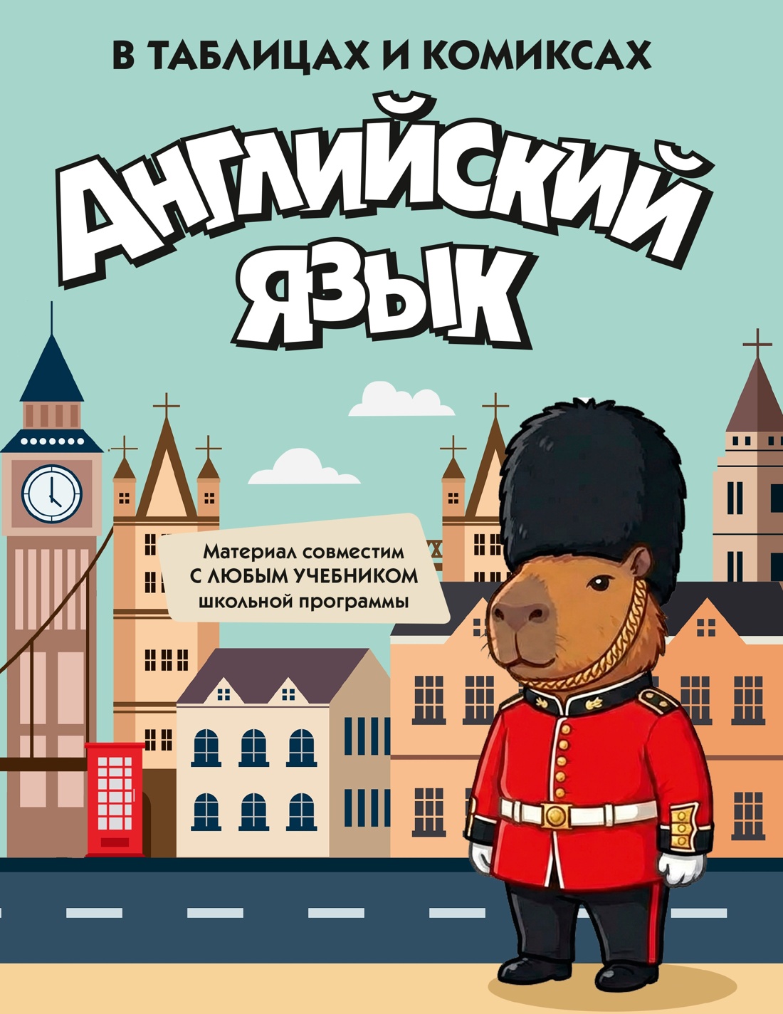 Комплект из 4 книг КОЛИБРИ Уроки без мучения в таблицах и комиксах - фото 8