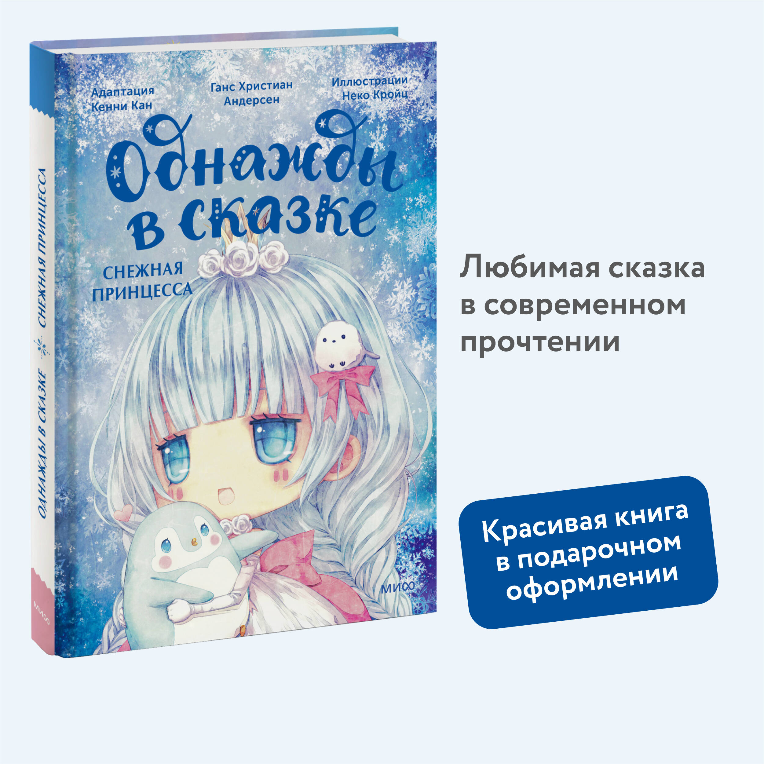 Книга МИФ Снежная принцесса. Однажды в сказке - фото 1