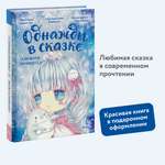 Книга МИФ Снежная принцесса. Однажды в сказке