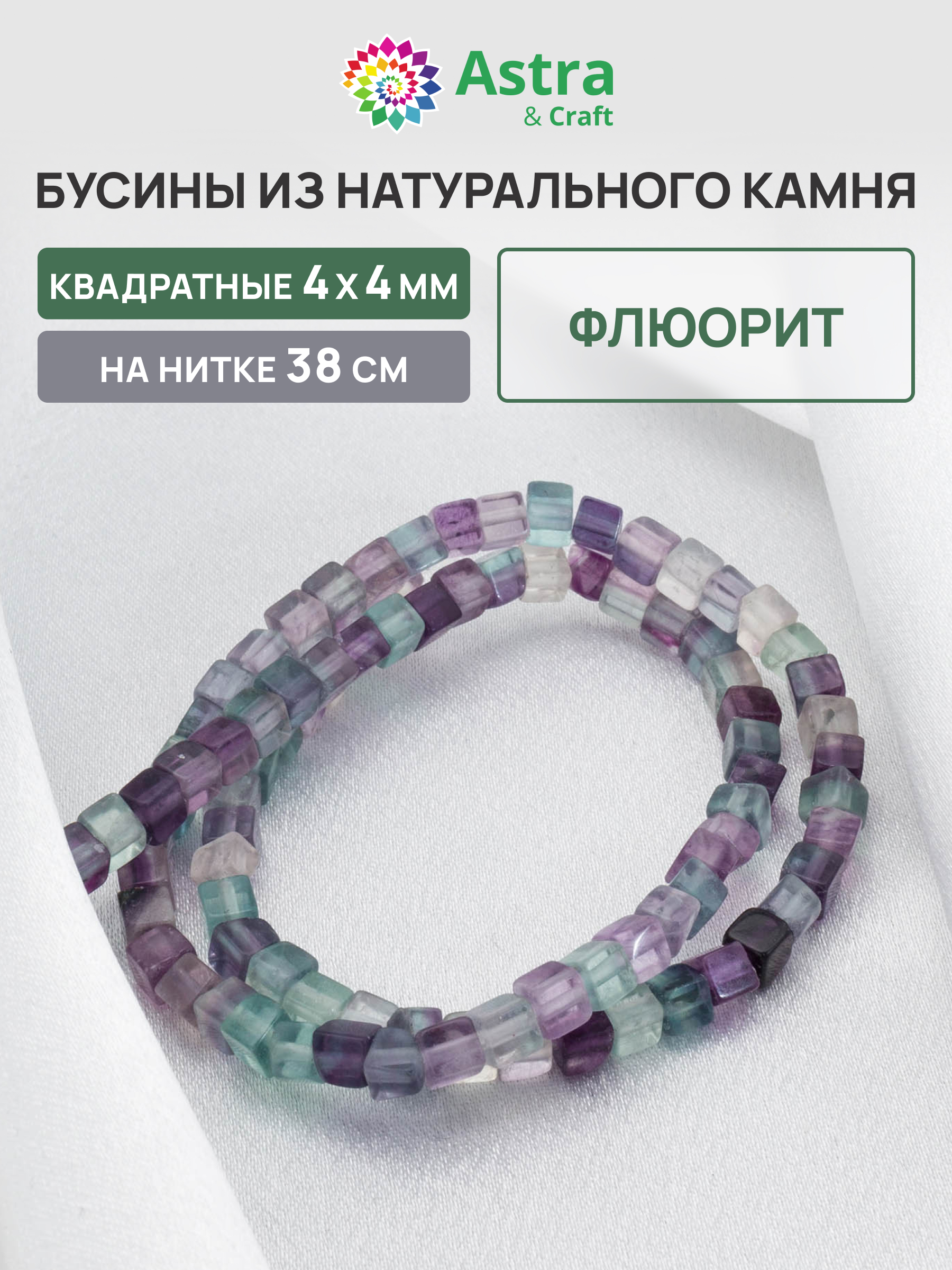 Набор для творчества Astra Craft бусины Флюорит на нитке 38 см - фото 1