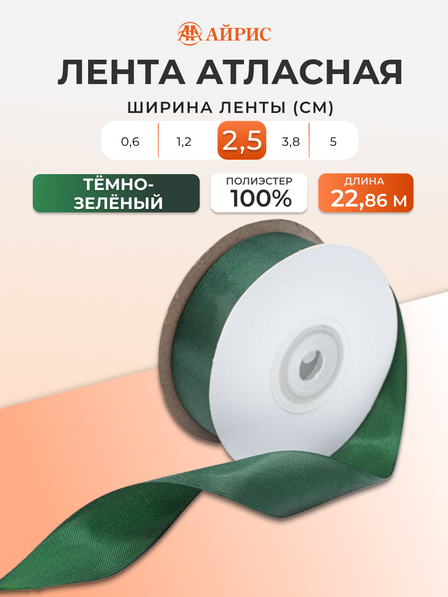 Лента Айрис атласная упаковочная флористическая 2.5 см 22.86 м 126 темно - зеленый - фото 1