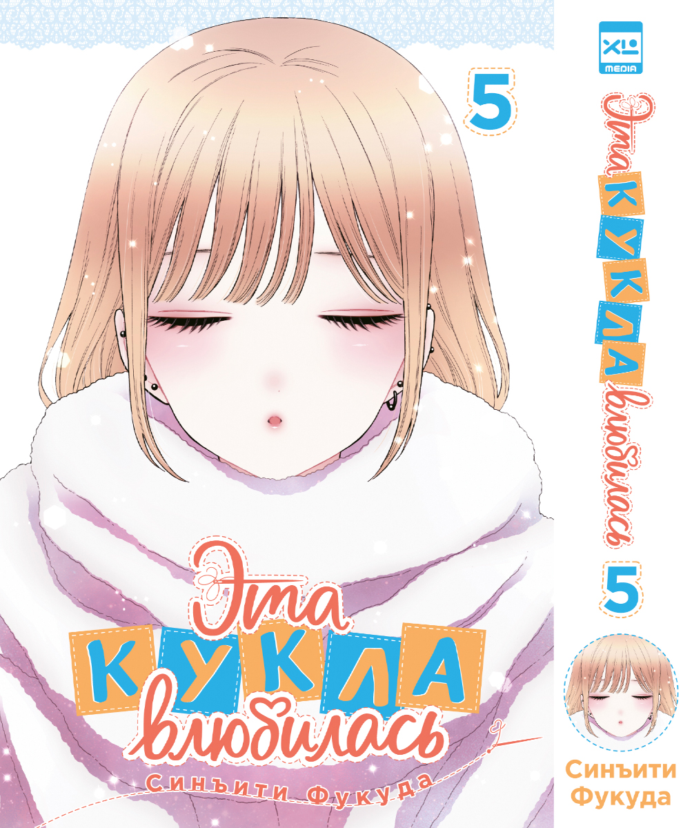 Печатная книга XL Media Эта кукла влюбилась. Том 5. Манга - фото 7