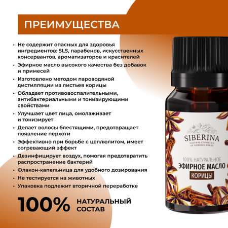 Масло Siberina Корица
